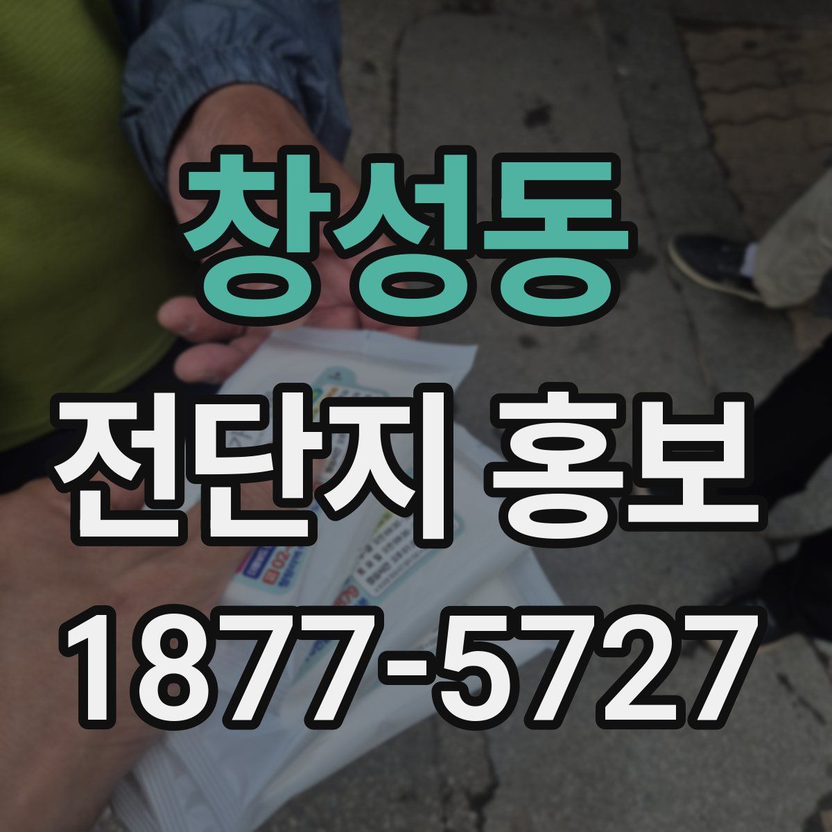 창성동 전단지 홍보