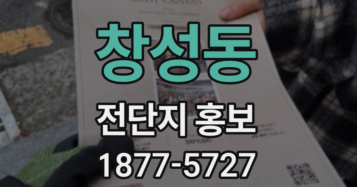창성동 전단지 홍보