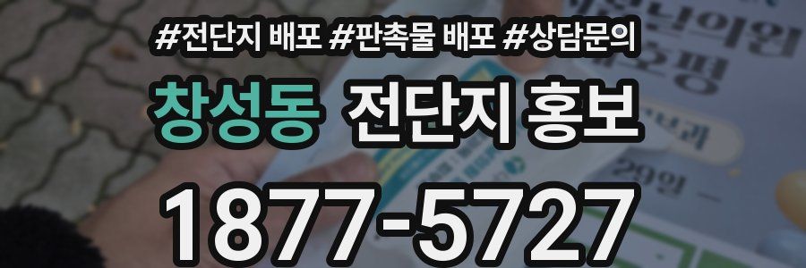 창성동 전단지 홍보