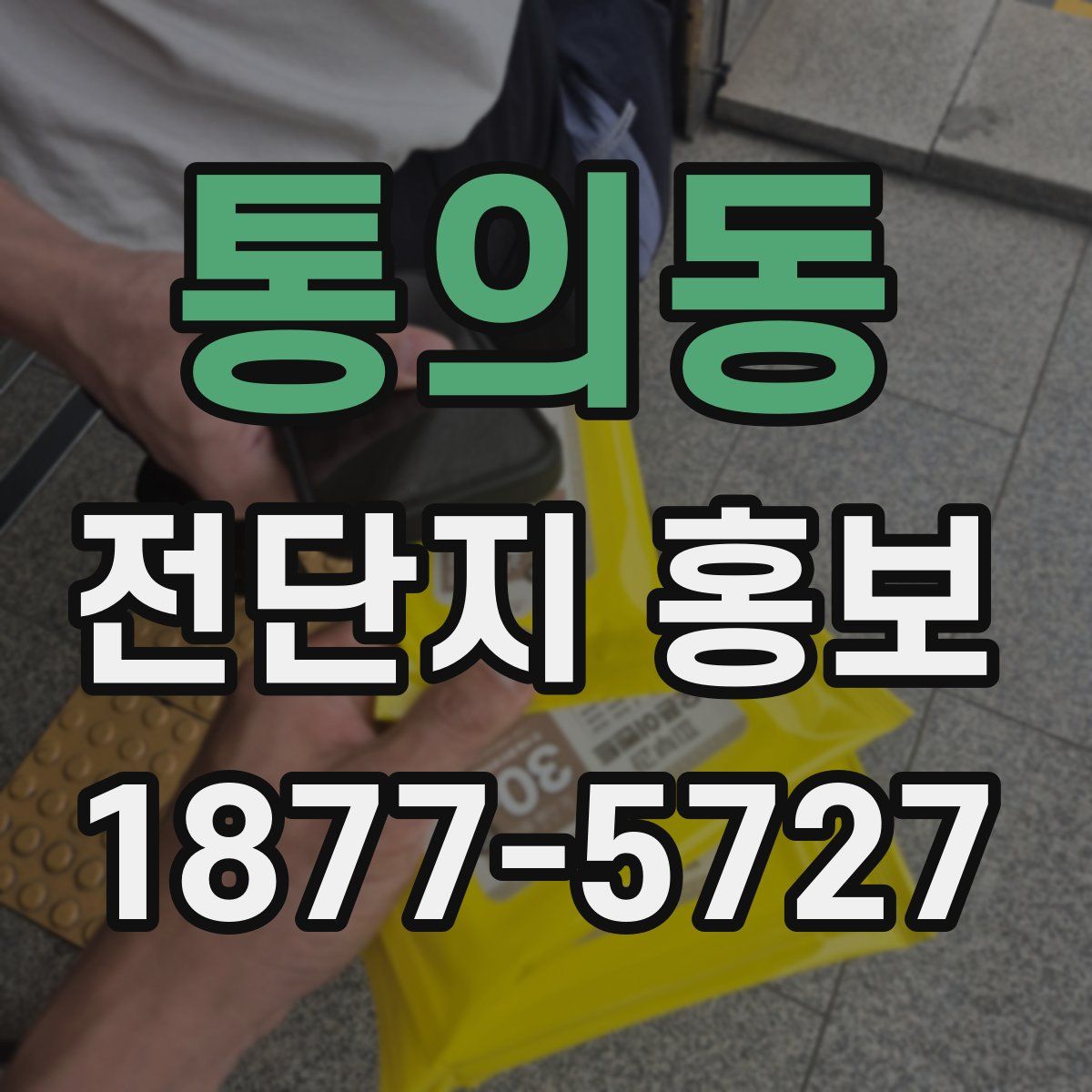 통의동 전단지 홍보