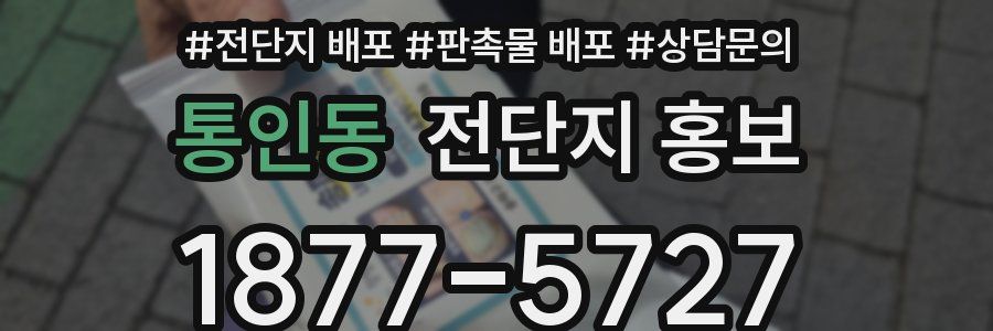 통인동 전단지 홍보