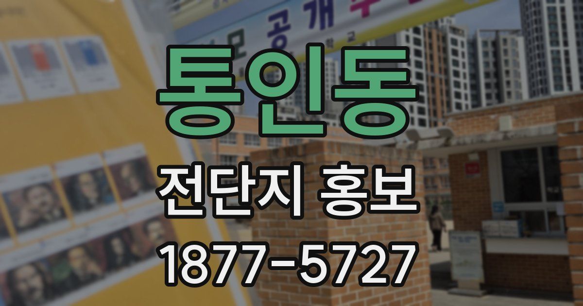 통인동 전단지 홍보