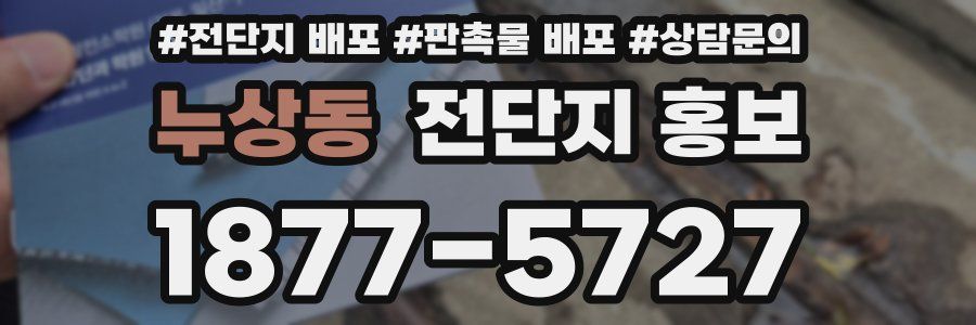 누상동 전단지 홍보