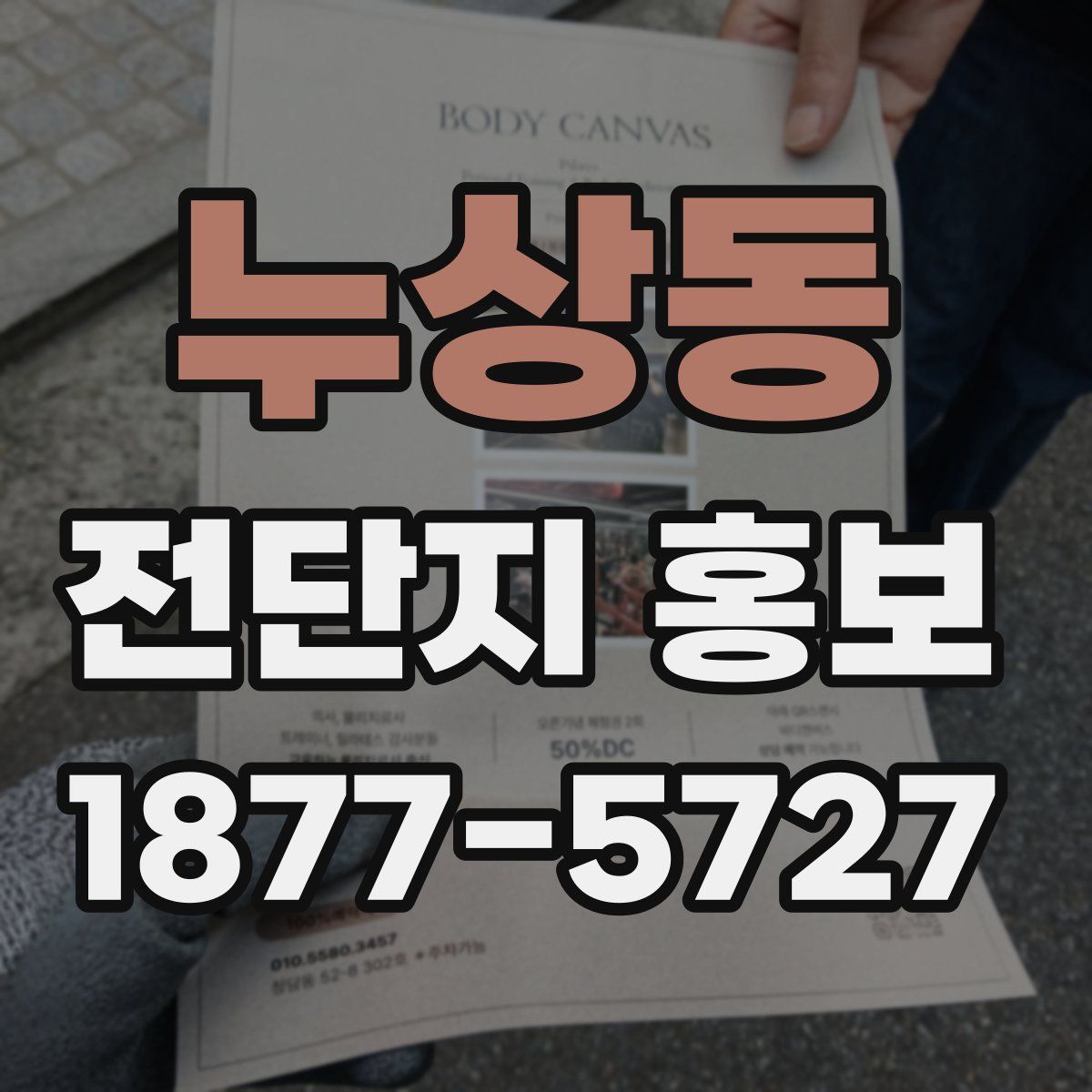 누상동 전단지 홍보