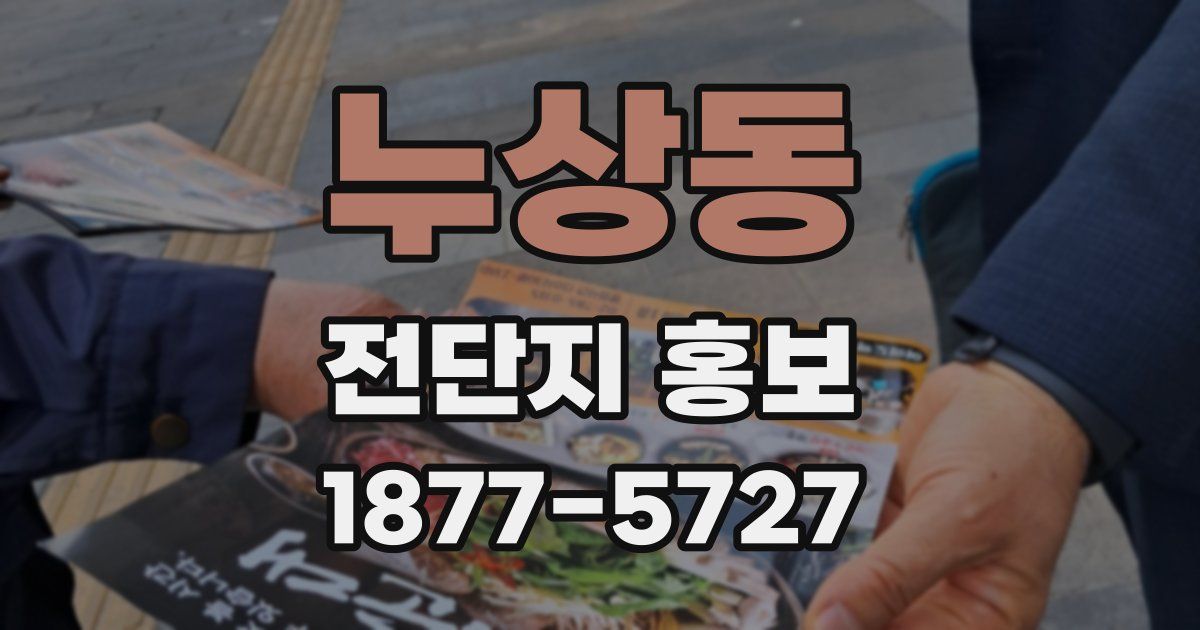 누상동 전단지 홍보