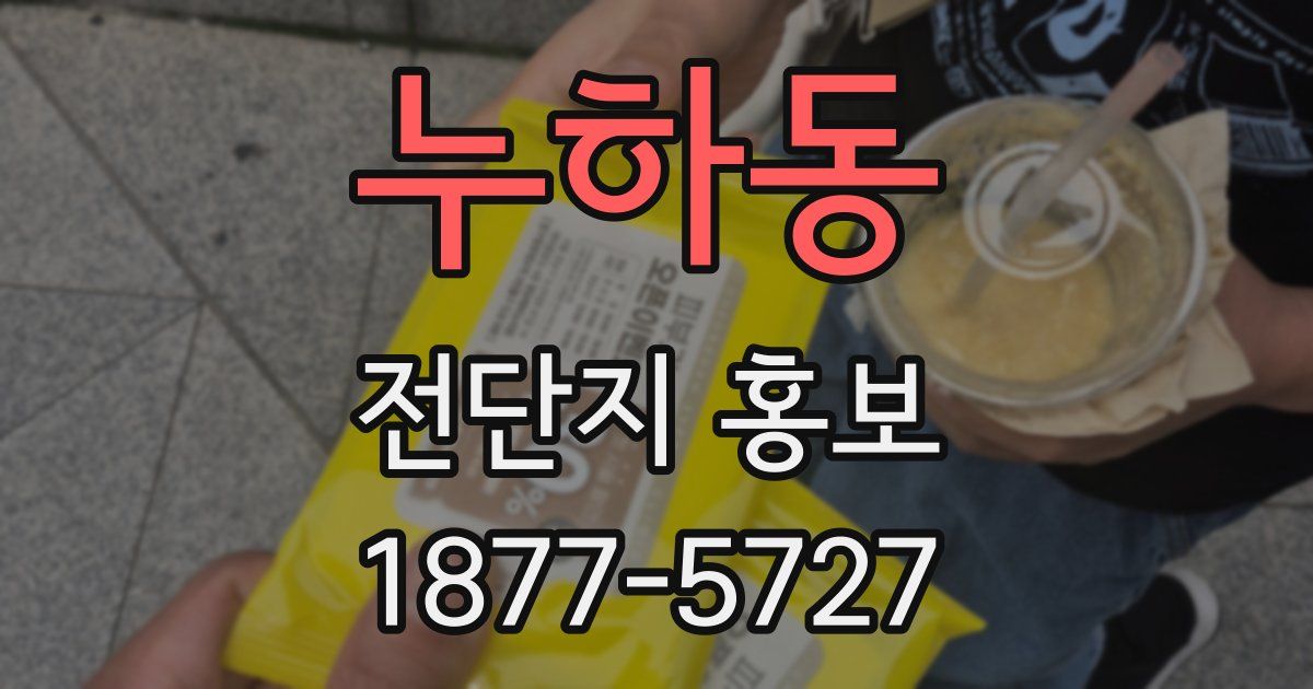 누하동 전단지 홍보