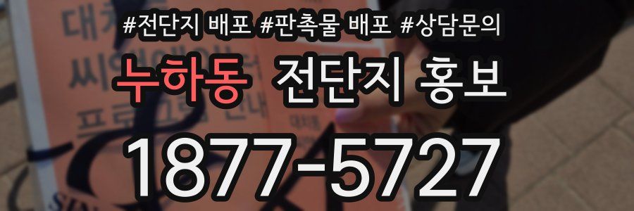 누하동 전단지 홍보