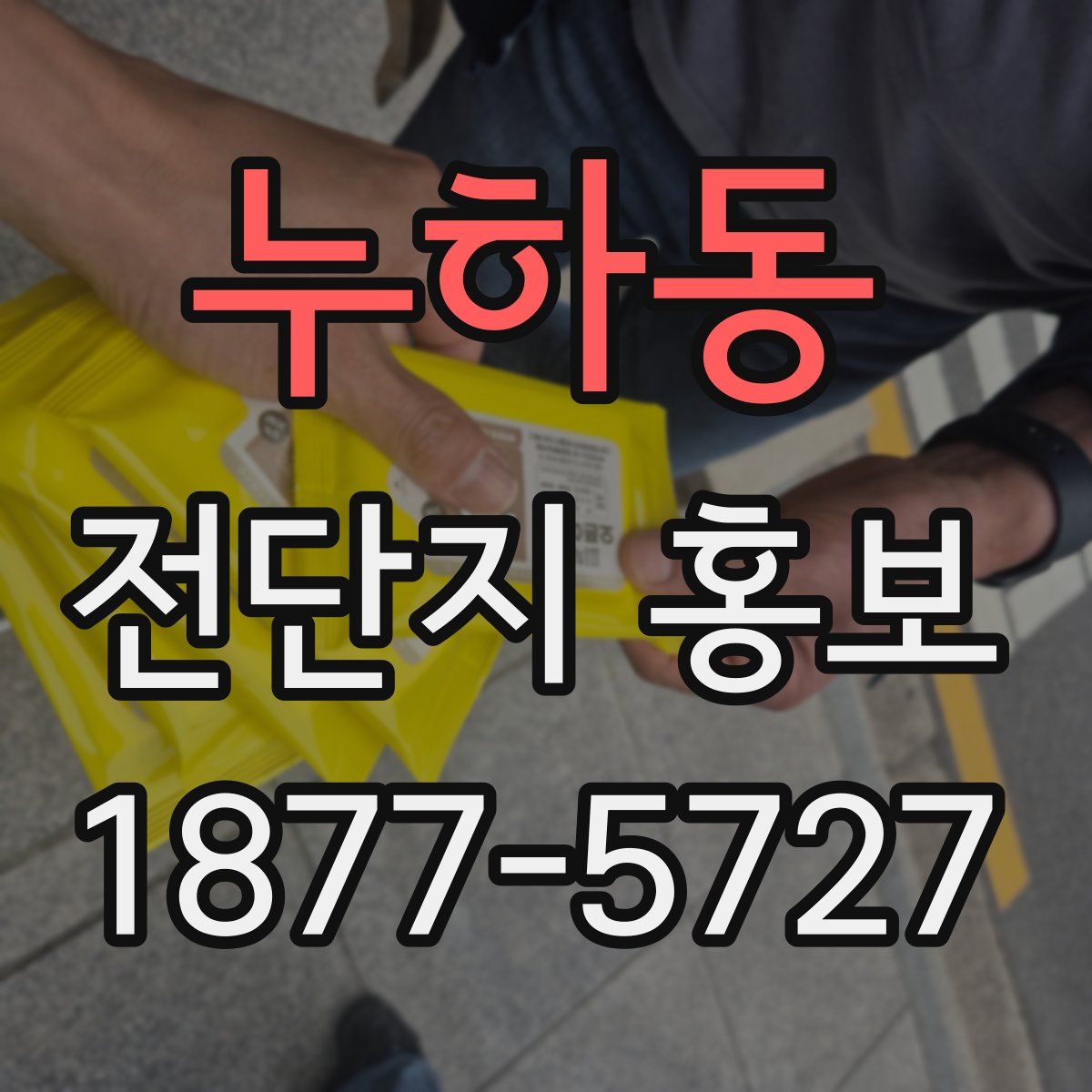누하동 전단지 홍보