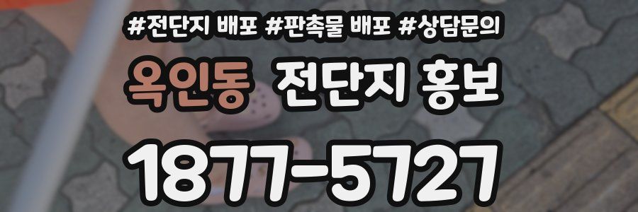 옥인동 전단지 홍보
