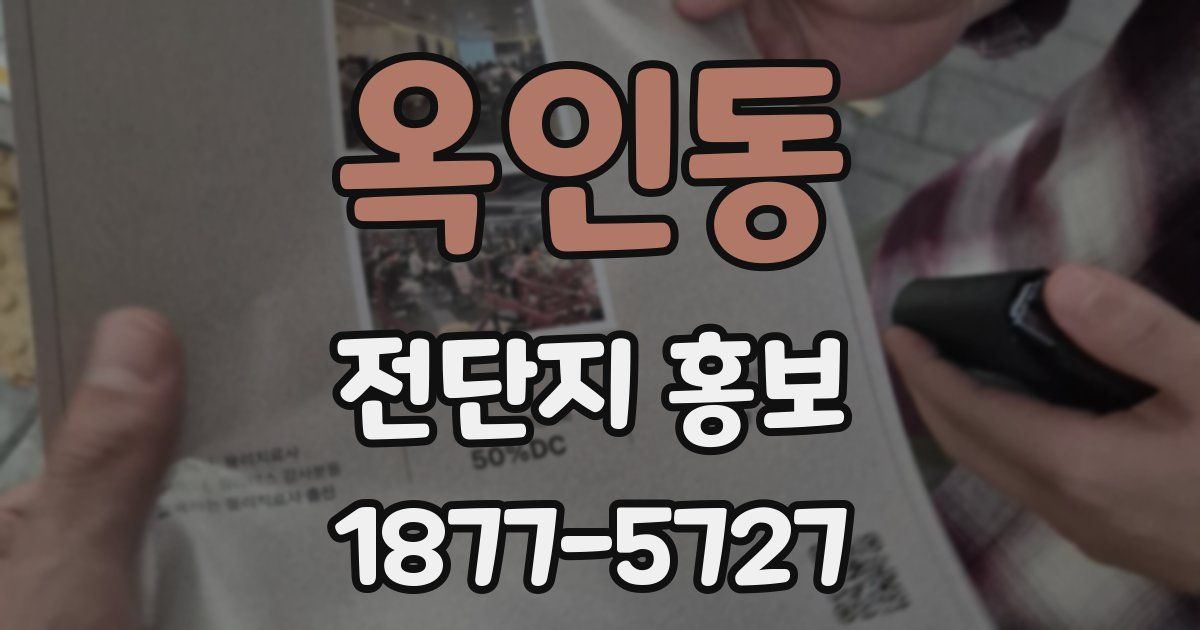 옥인동 전단지 홍보