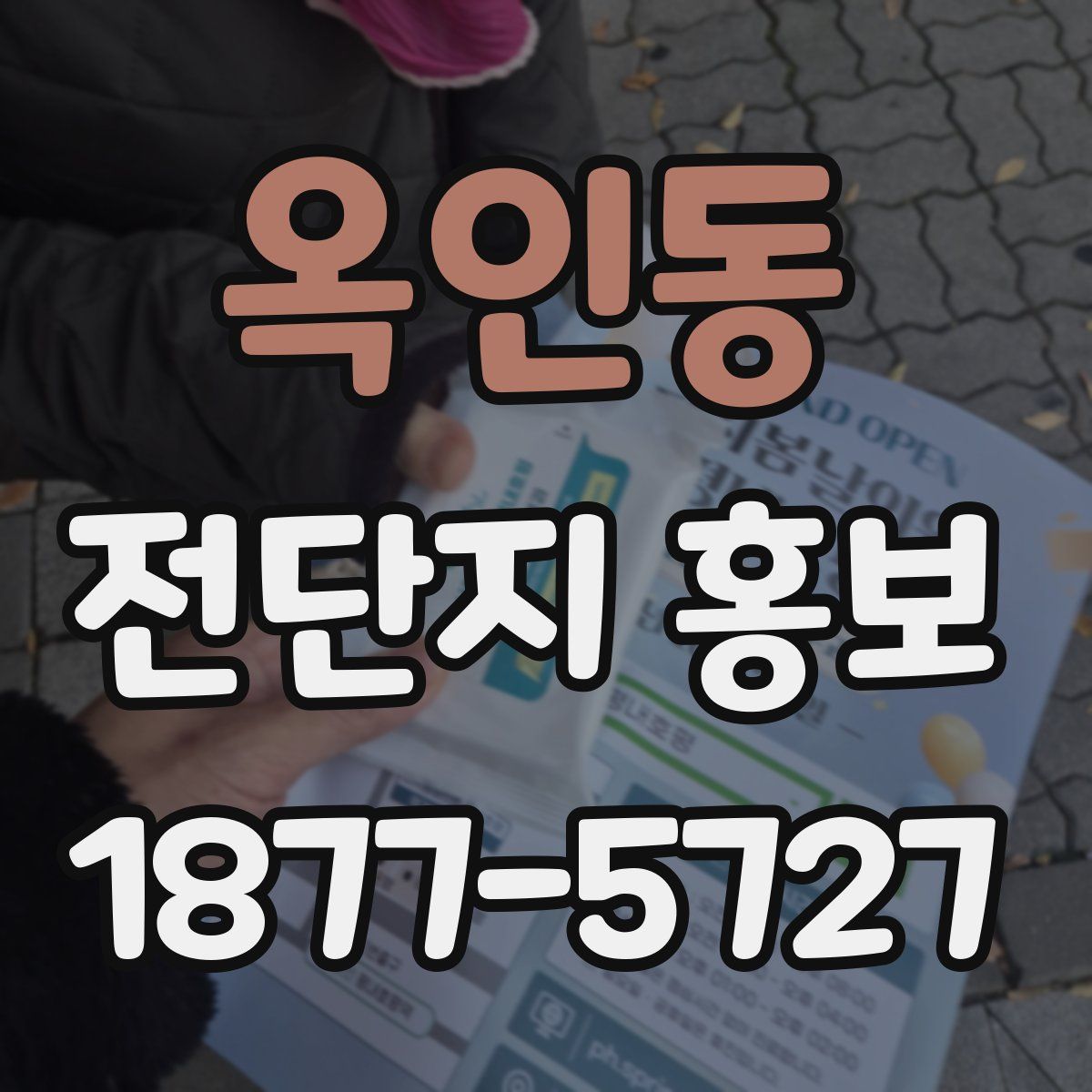 옥인동 전단지 홍보