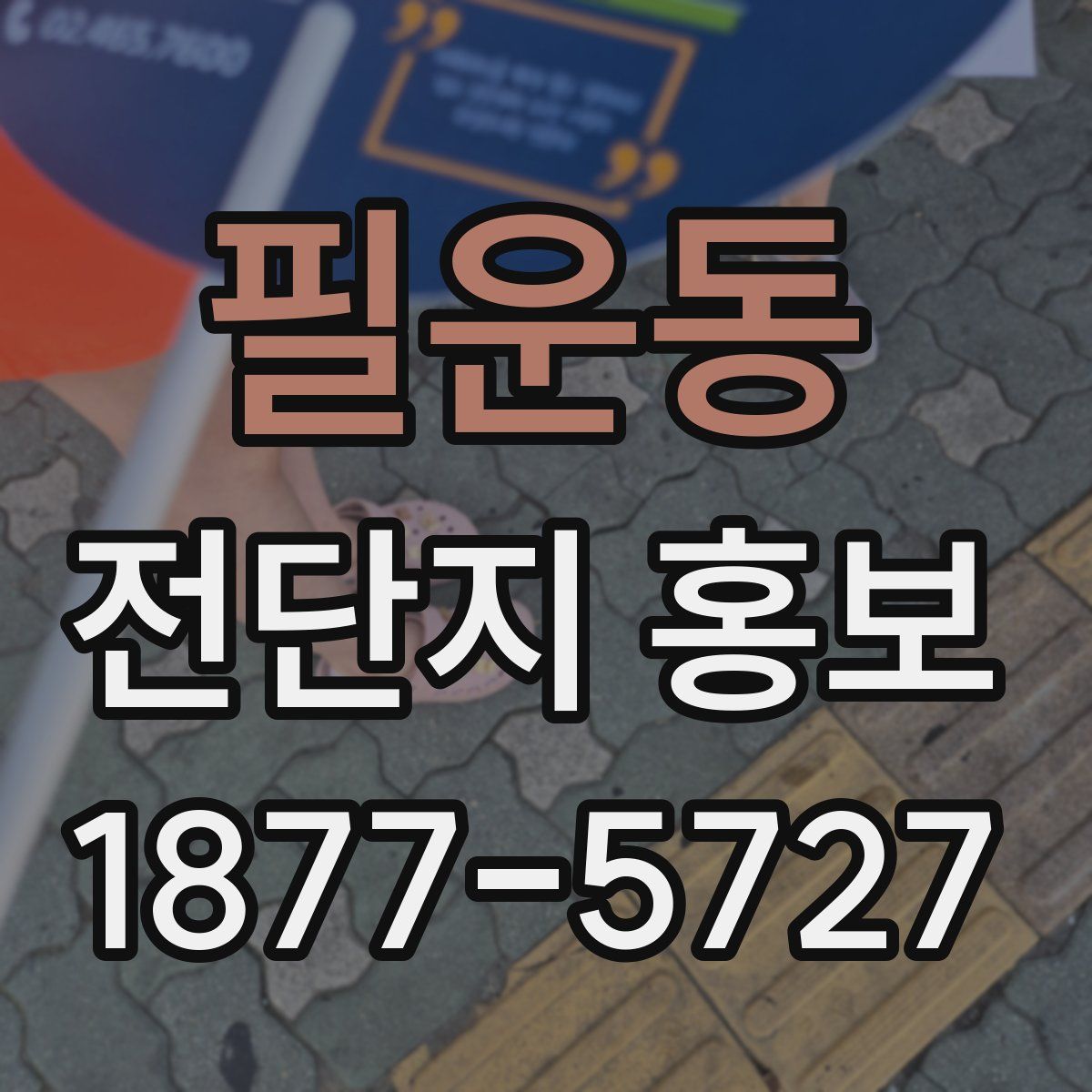 필운동 전단지 홍보