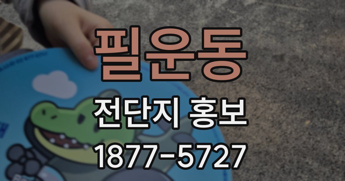 필운동 전단지 홍보