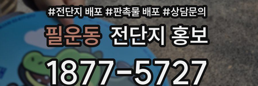 필운동 전단지 홍보