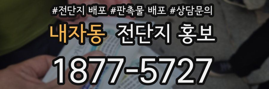 내자동 전단지 홍보