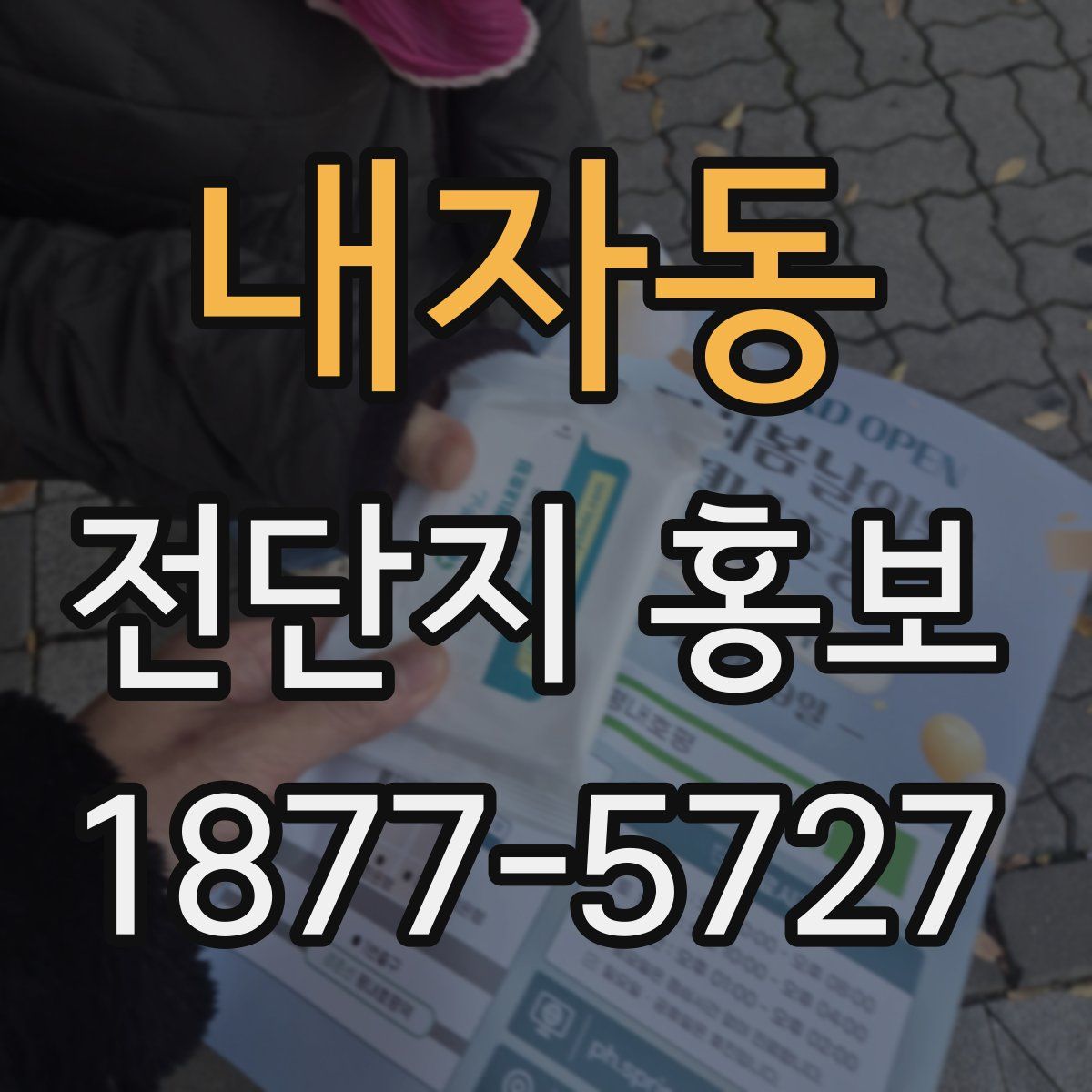 내자동 전단지 홍보