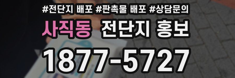 사직동 전단지 홍보