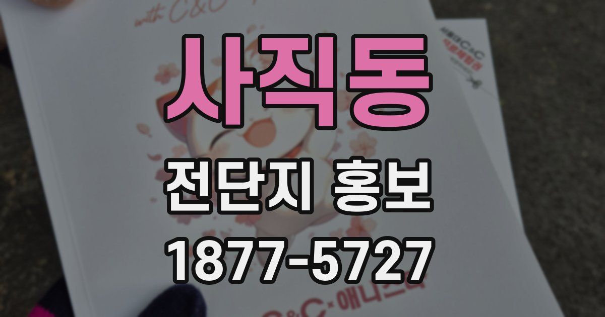 사직동 전단지 홍보