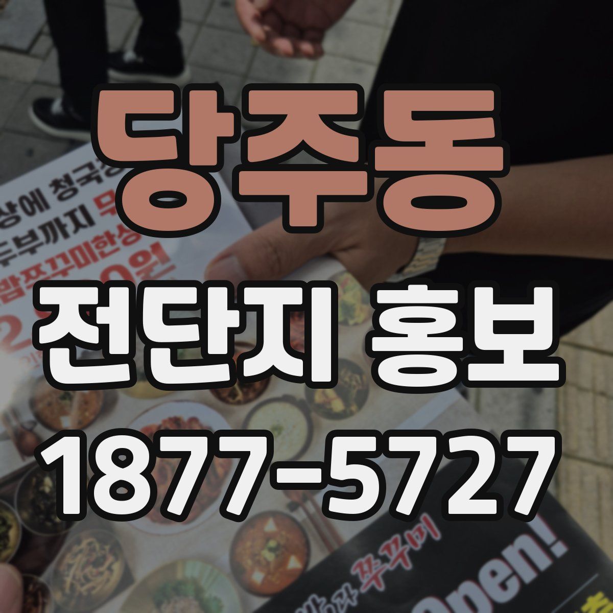 당주동 전단지 홍보