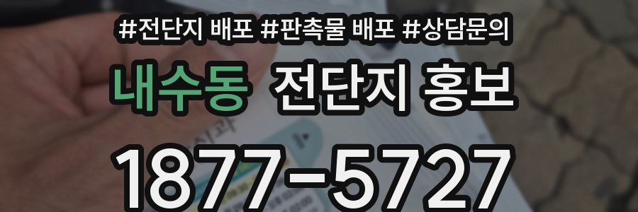 내수동 전단지 홍보
