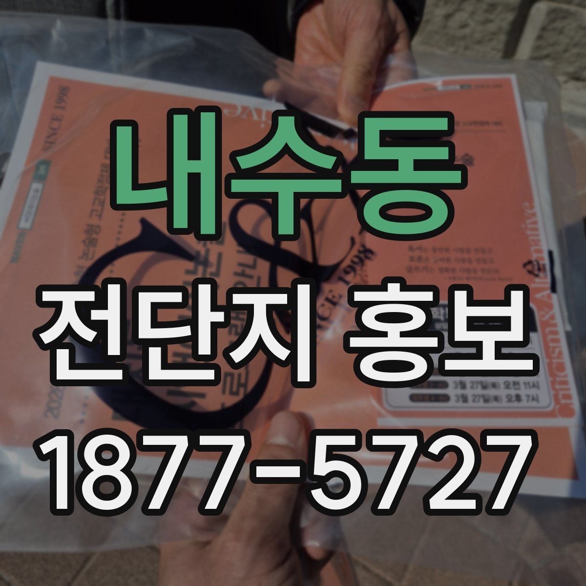 내수동 전단지 홍보