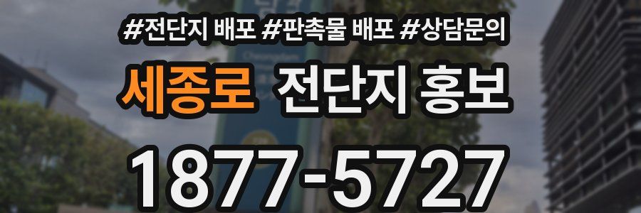 세종로 전단지 홍보