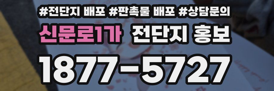 신문로1가 전단지 홍보