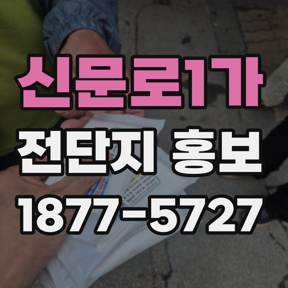 신문로1가 전단지 홍보