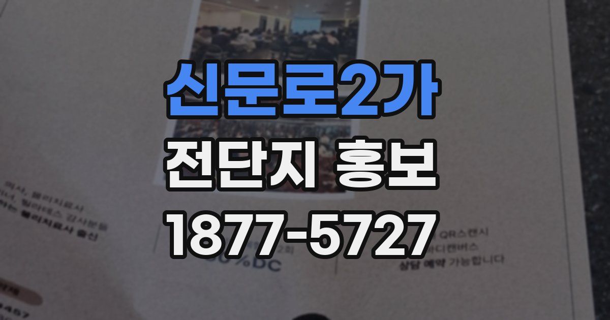 신문로2가 전단지 홍보