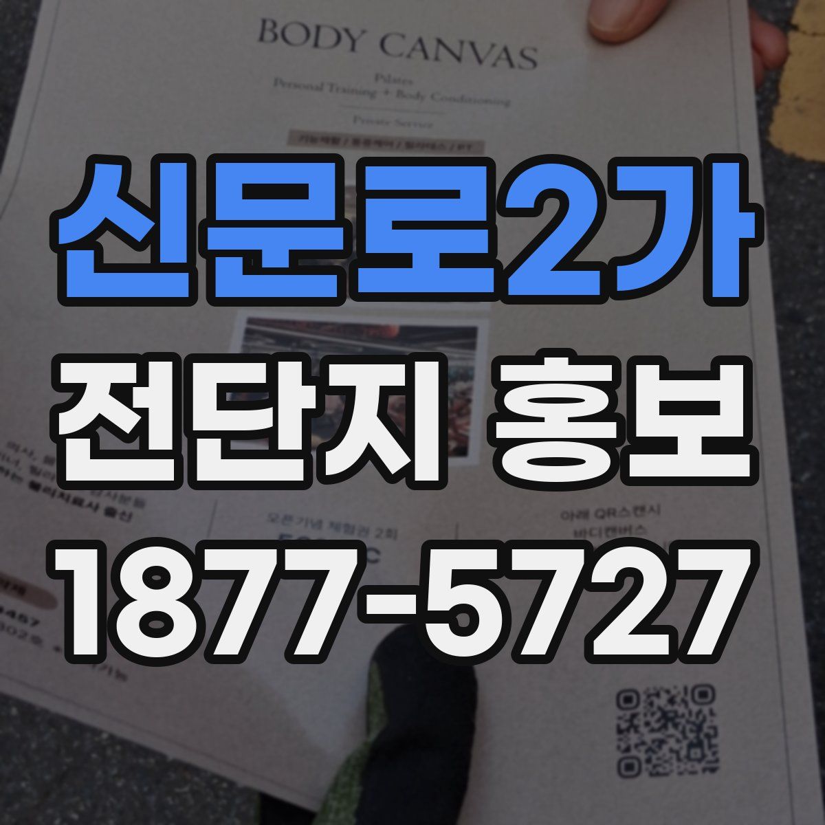 신문로2가 전단지 홍보
