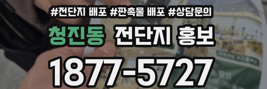 청진동 전단지 홍보