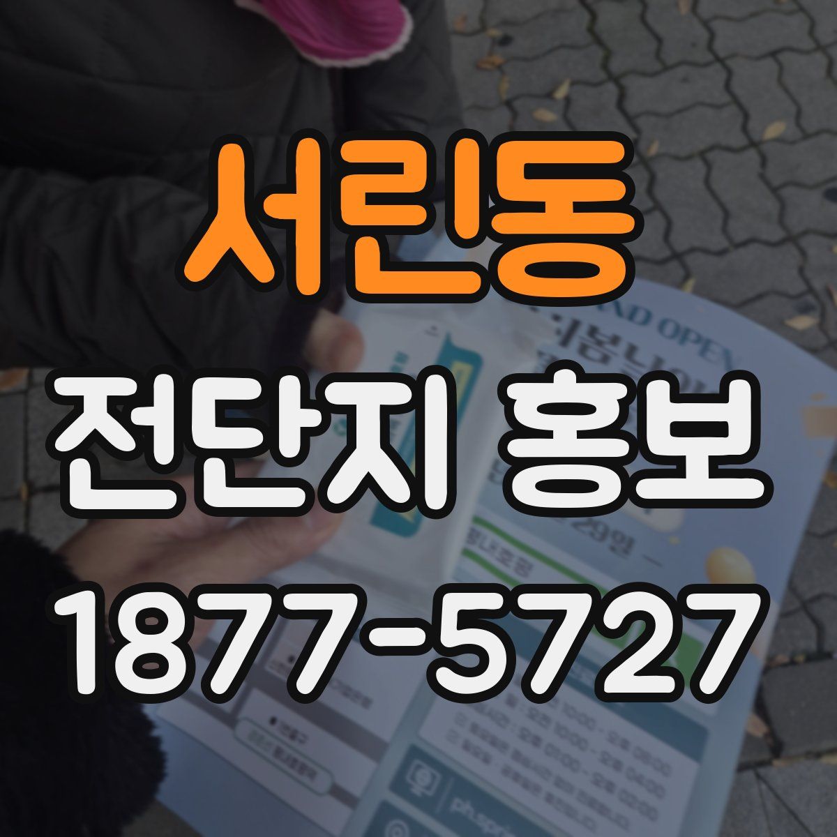 서린동 전단지 홍보