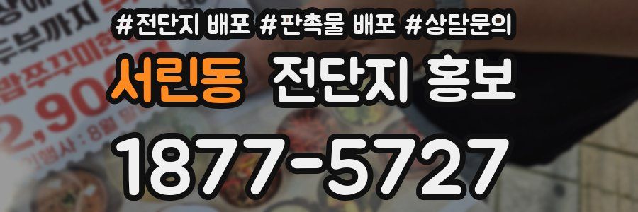 서린동 전단지 홍보