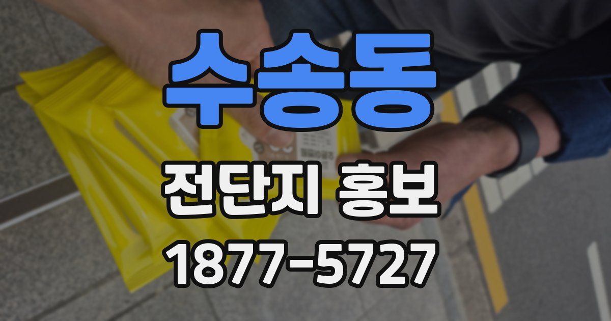 수송동 전단지 홍보