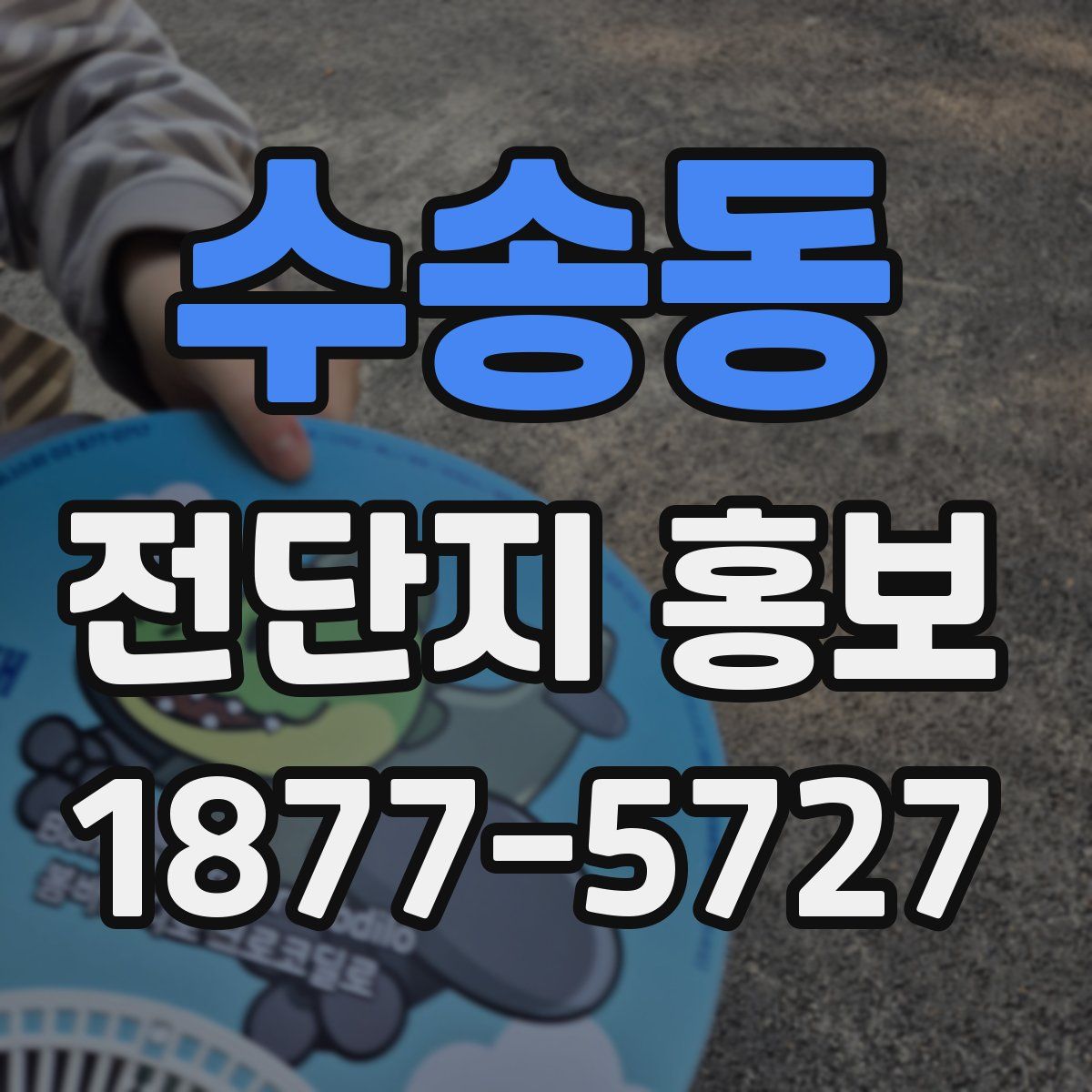 수송동 전단지 홍보