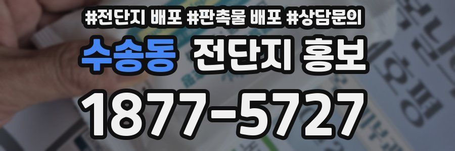 수송동 전단지 홍보