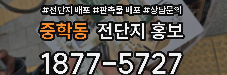 중학동 전단지 홍보