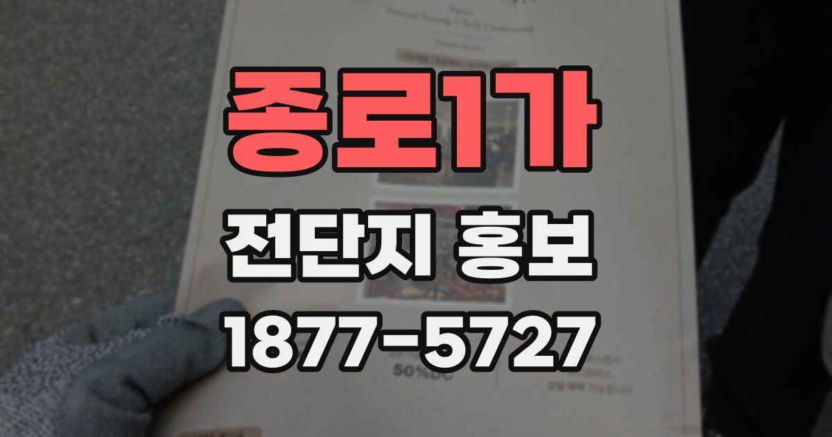 종로1가 전단지 홍보