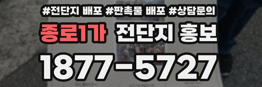 종로1가 전단지 홍보