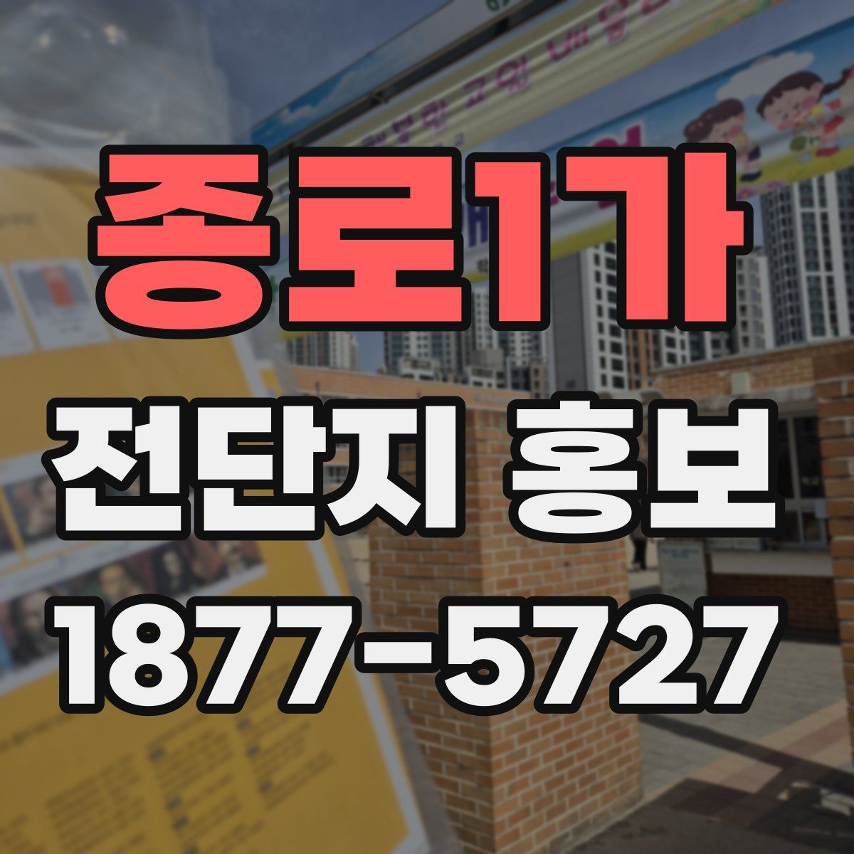 종로1가 전단지 홍보