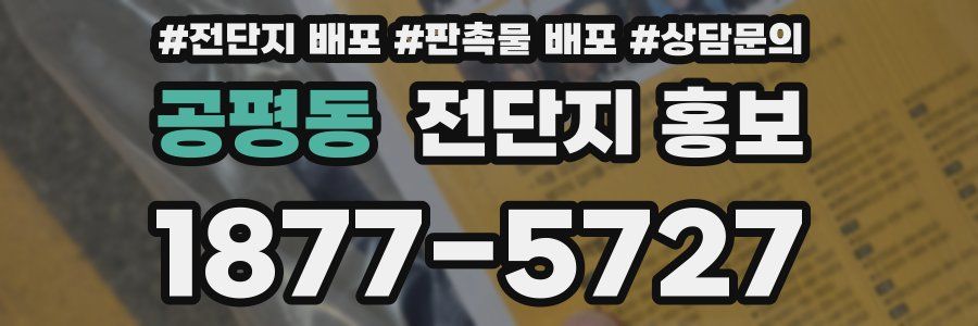 공평동 전단지 홍보