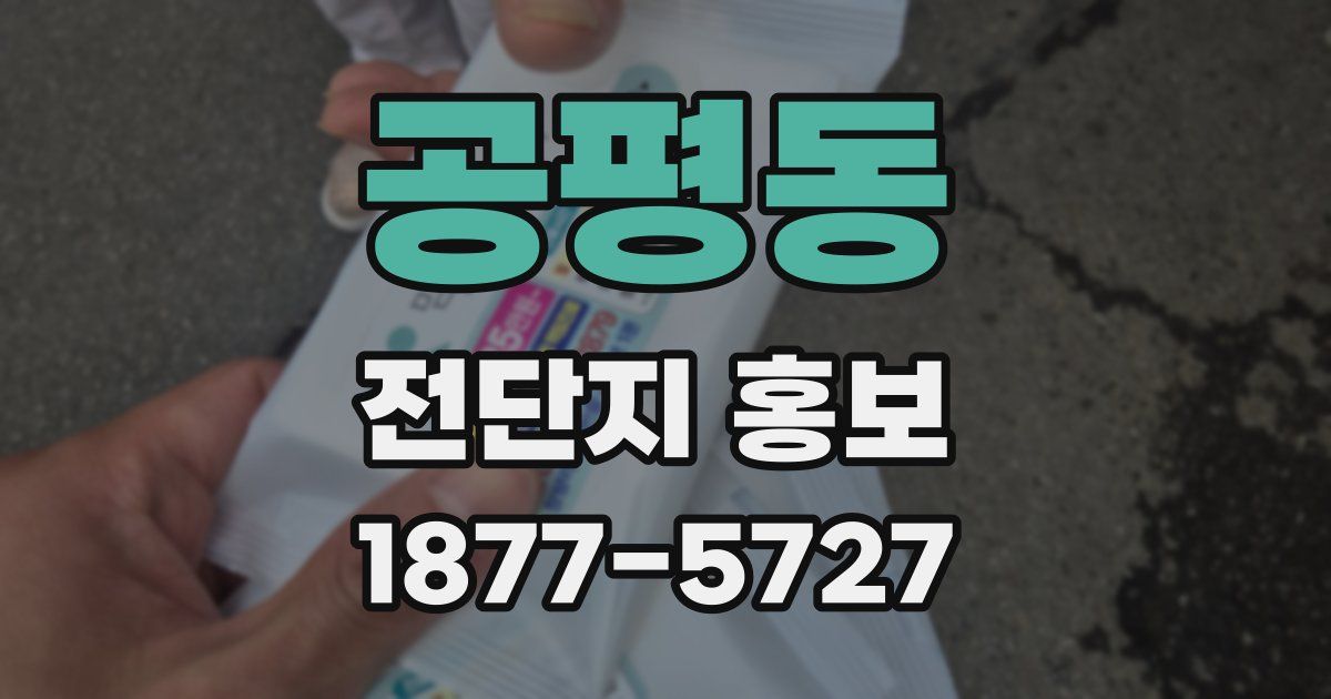 공평동 전단지 홍보