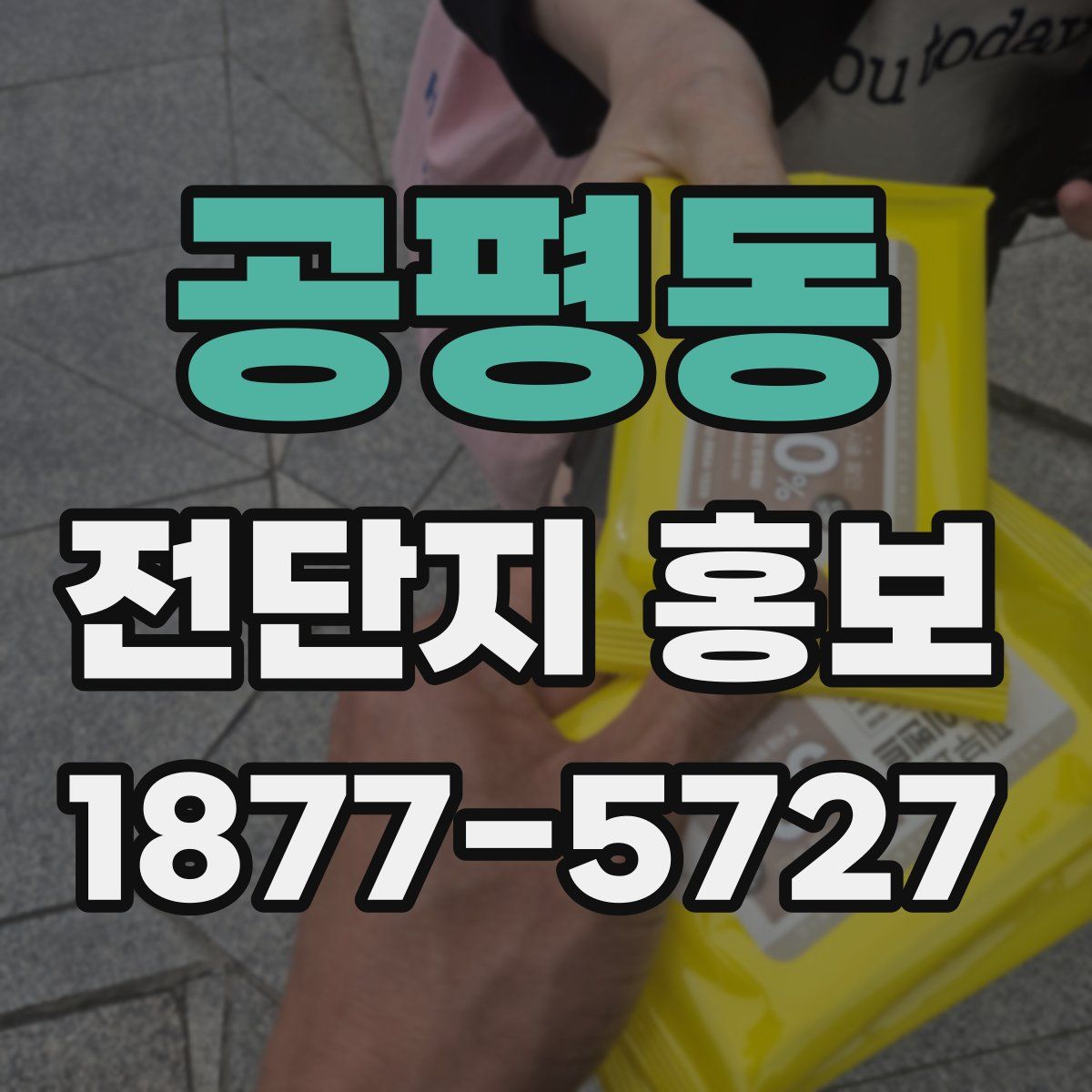 공평동 전단지 홍보