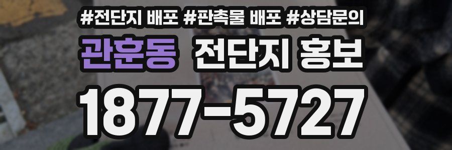 관훈동 전단지 홍보