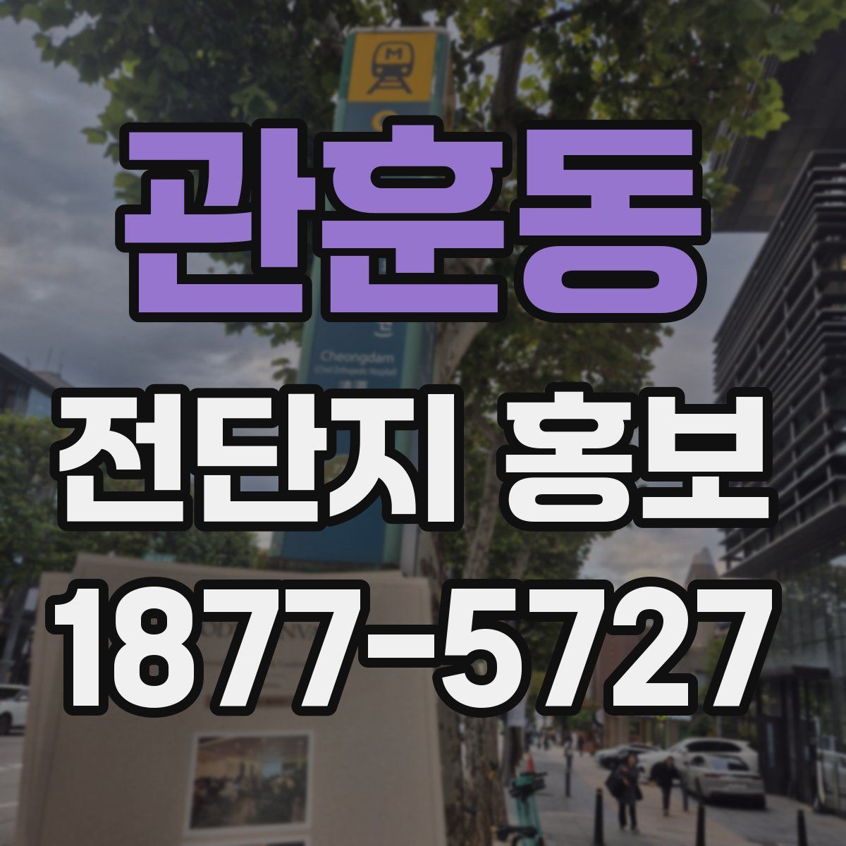 관훈동 전단지 홍보
