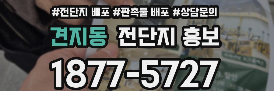 견지동 전단지 홍보