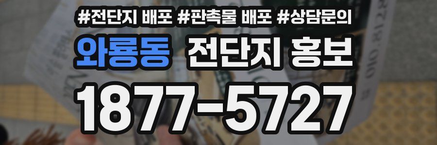 와룡동 전단지 홍보