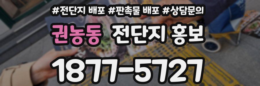 권농동 전단지 홍보