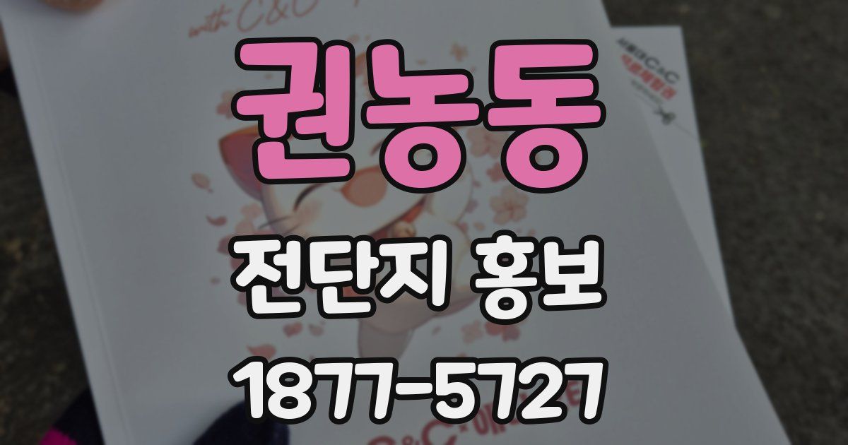 권농동 전단지 홍보