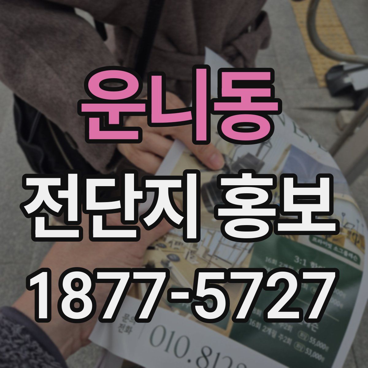 운니동 전단지 홍보